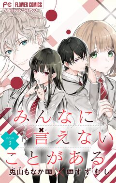 みんなに言えないことがある【マイクロ】 3巻
