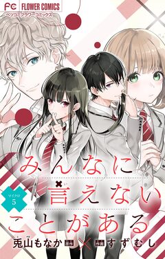 みんなに言えないことがある【マイクロ】 5巻