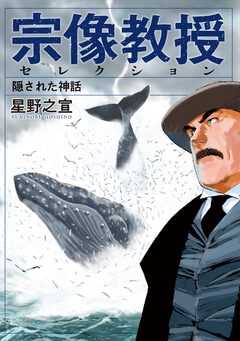 宗像教授セレクション 4巻