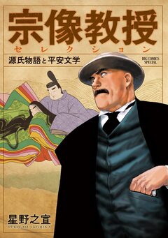 宗像教授セレクション 1巻