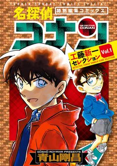 名探偵コナン 工藤新一セレクション 1巻