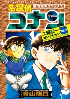 名探偵コナン 工藤新一セレクション 2巻