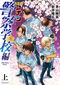 名探偵コナン 警察学校編 Wild Police Story 1巻