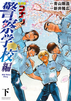 名探偵コナン 警察学校編 Wild Police Story 2巻