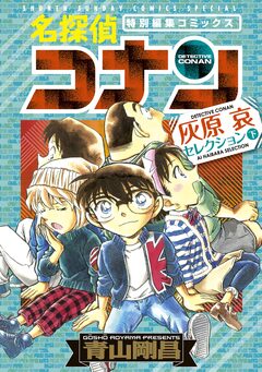 名探偵コナン 灰原哀セレクション 2巻