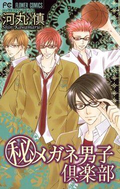 メガネ男子倶楽部シリーズ 1巻