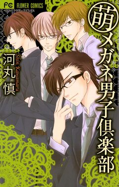 メガネ男子倶楽部シリーズ 2巻