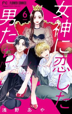 女神に恋した男たち【マイクロ】 6巻
