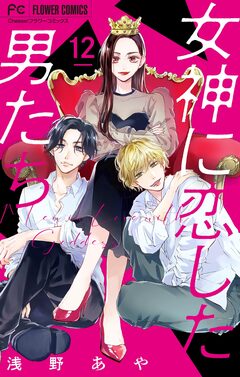 女神に恋した男たち【マイクロ】 12巻