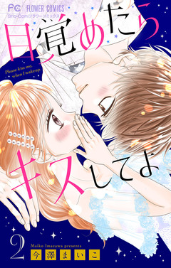 目覚めたらキスしてよ【マイクロ】 2巻