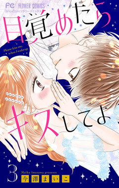 目覚めたらキスしてよ【マイクロ】 3巻
