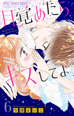 目覚めたらキスしてよ【マイクロ】 6巻