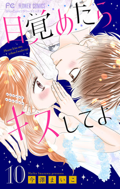 目覚めたらキスしてよ【マイクロ】 10巻