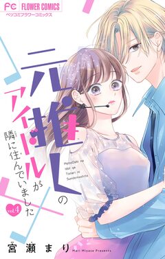 元推しのアイドルが隣に住んでいました【マイクロ】 4巻