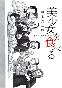 諸星大二郎劇場 3巻