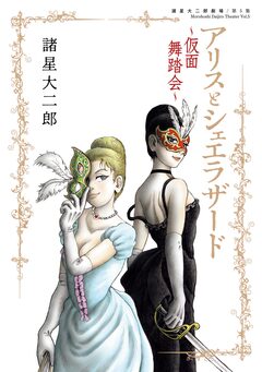 諸星大二郎劇場 5巻