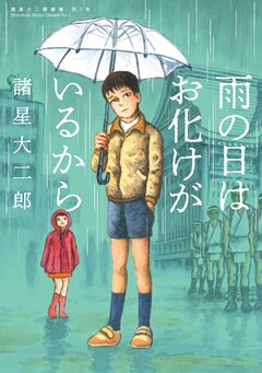 諸星大二郎劇場 1巻