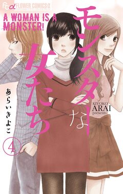 モンスターな女たち【マイクロ】 4巻