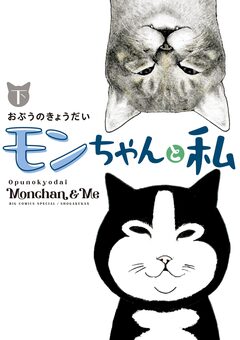 モンちゃんと私 2巻