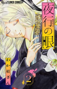 夜行の眼【単話】 2巻
