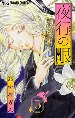 夜行の眼【単話】 3巻