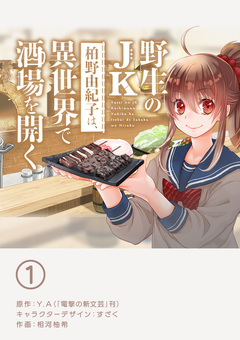 野生のJK柏野由紀子は、異世界で酒場を開く【単話】 1巻