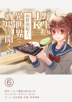 野生のJK柏野由紀子は、異世界で酒場を開く【単話】 6巻
