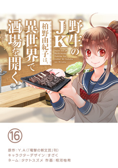 野生のJK柏野由紀子は、異世界で酒場を開く【単話】 16巻
