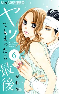 ヤッてしまったら最後【マイクロ】 6巻