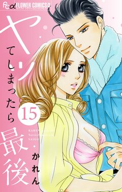 ヤッてしまったら最後【マイクロ】 15巻