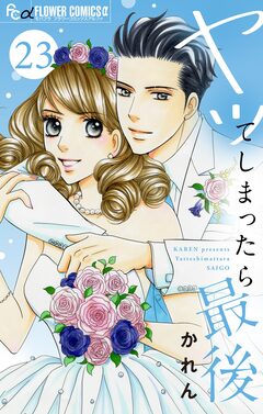 ヤッてしまったら最後【マイクロ】 23巻