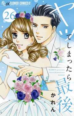 ヤッてしまったら最後【マイクロ】 26巻