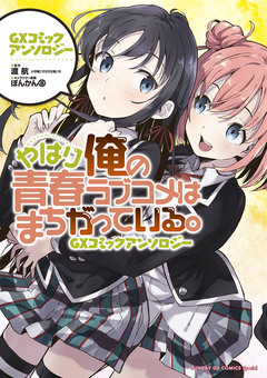 やはり俺の青春ラブコメはまちがっている。GXコミックアンソロジー 1巻