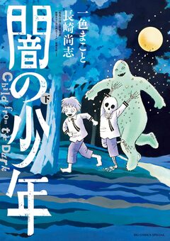 闇の少年 2巻