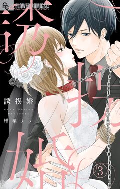 誘拐婚【マイクロ】 3巻