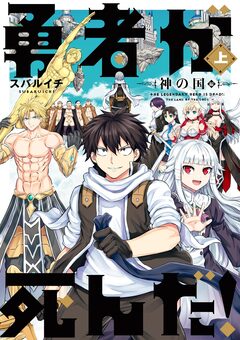 勇者が死んだ!神の国編 1巻