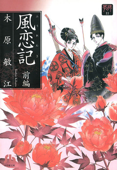 夢の碑 風恋記 1巻
