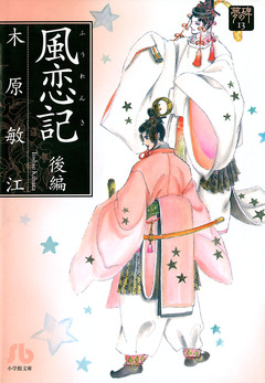 夢の碑 風恋記 3巻