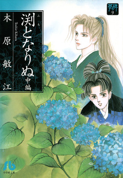 夢の碑 渕となりぬ 2巻