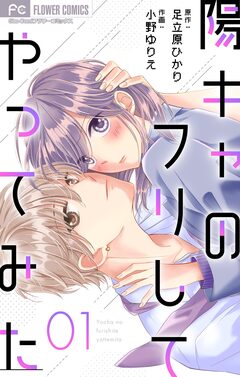 陽キャのフリしてやってみた【マイクロ】 1巻
