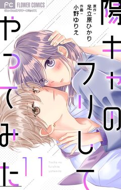 陽キャのフリしてやってみた【マイクロ】 11巻