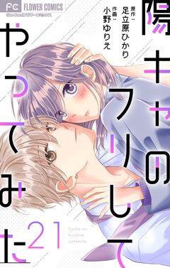 陽キャのフリしてやってみた【マイクロ】 21巻