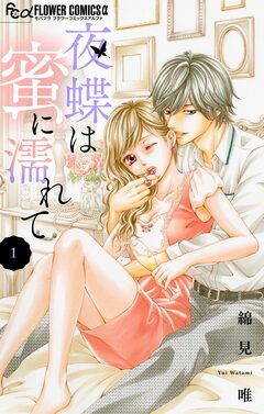 夜蝶は蜜に濡れて【マイクロ】 1巻