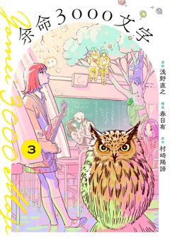 余命3000文字【単話】 3巻