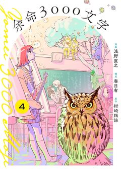 余命3000文字【単話】 4巻