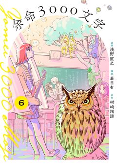 余命3000文字【単話】 6巻