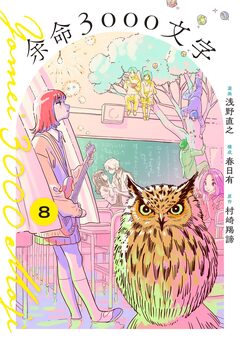 余命3000文字【単話】 8巻