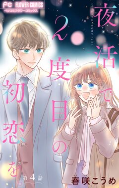 夜活で2度目の初恋を。【マイクロ】 4巻