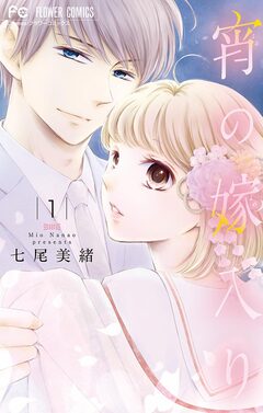 宵の嫁入り【マイクロ】 1巻