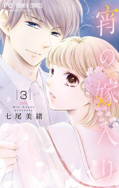宵の嫁入り【マイクロ】 3巻
